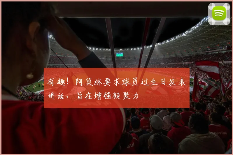 有趣！阿莫林要求球员过生日发表讲话，旨在增强凝聚力