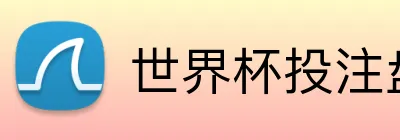 世界杯投注盘口 Logo
